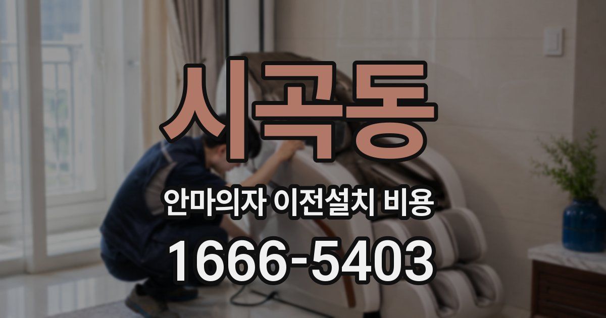 시곡동 안마의자 이전설치 비용