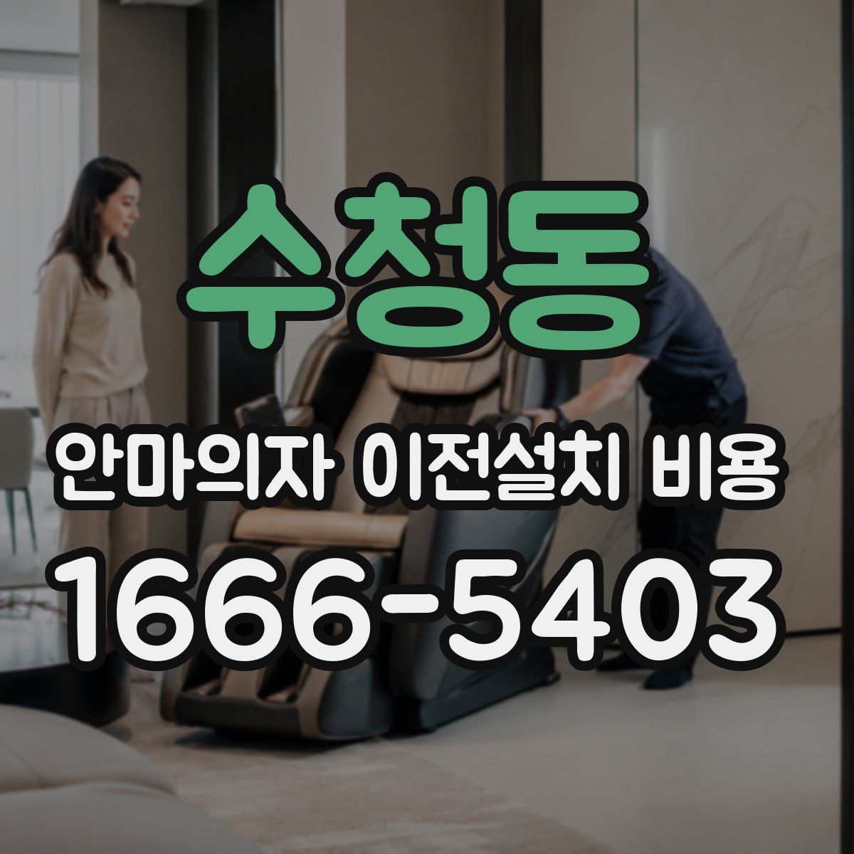 수청동 안마의자 이전설치 비용