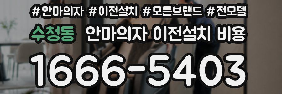 수청동 안마의자 이전설치 비용