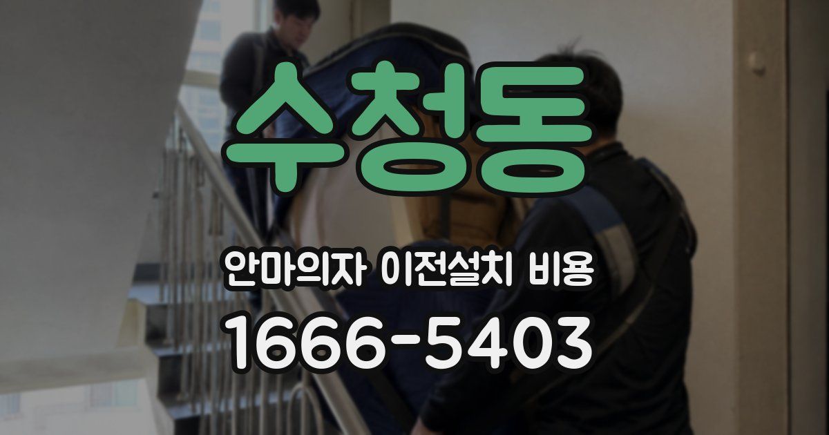 수청동 안마의자 이전설치 비용