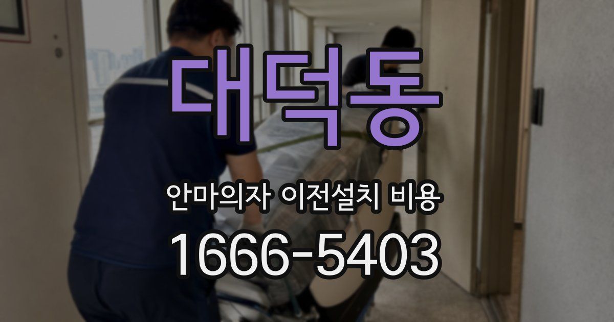 대덕동 안마의자 이전설치 비용