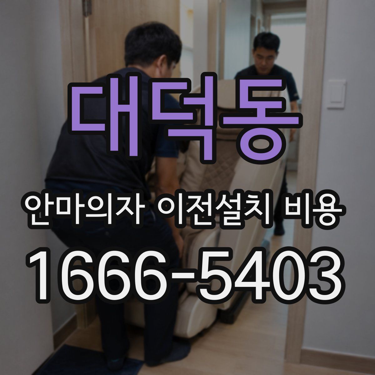 대덕동 안마의자 이전설치 비용
