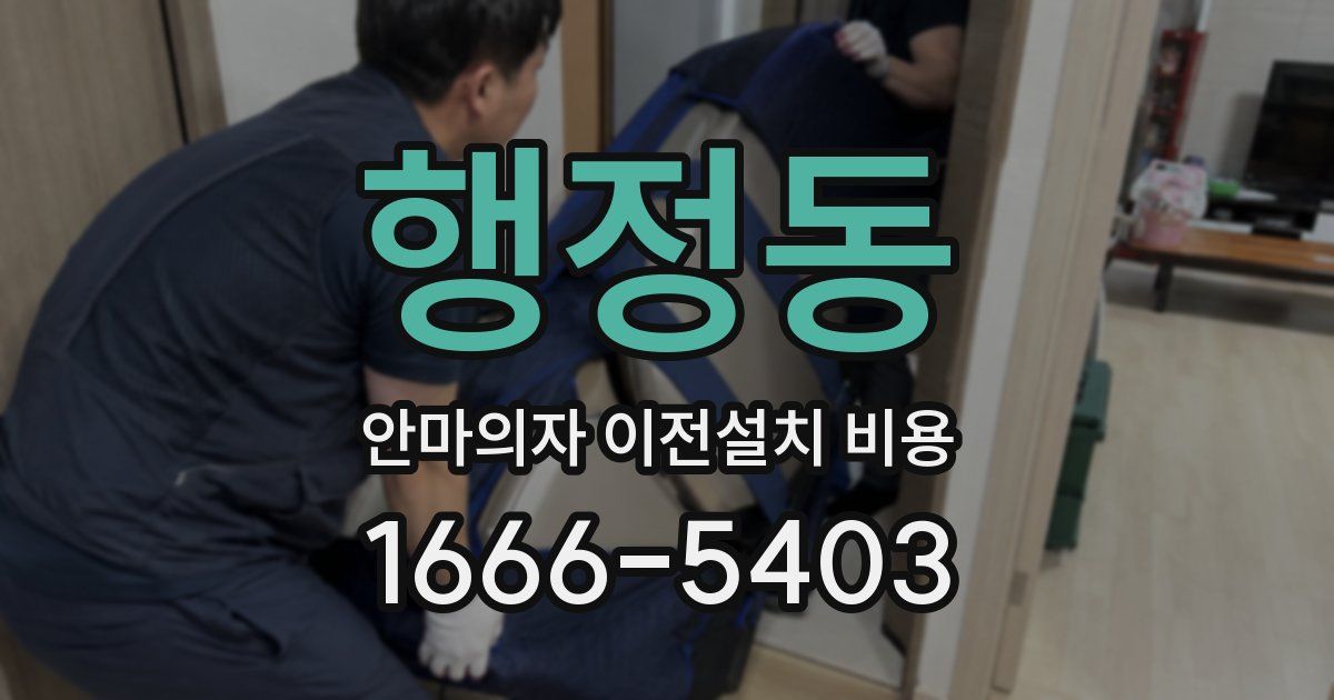 행정동 안마의자 이전설치 비용