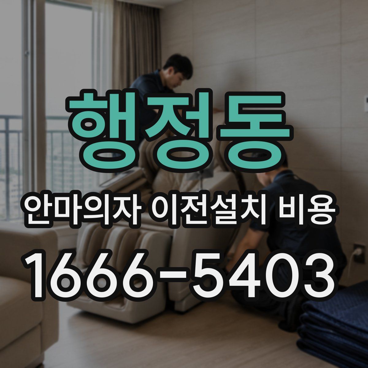행정동 안마의자 이전설치 비용