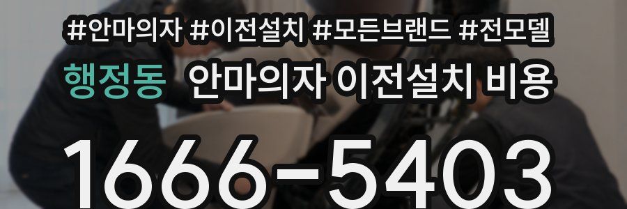 행정동 안마의자 이전설치 비용