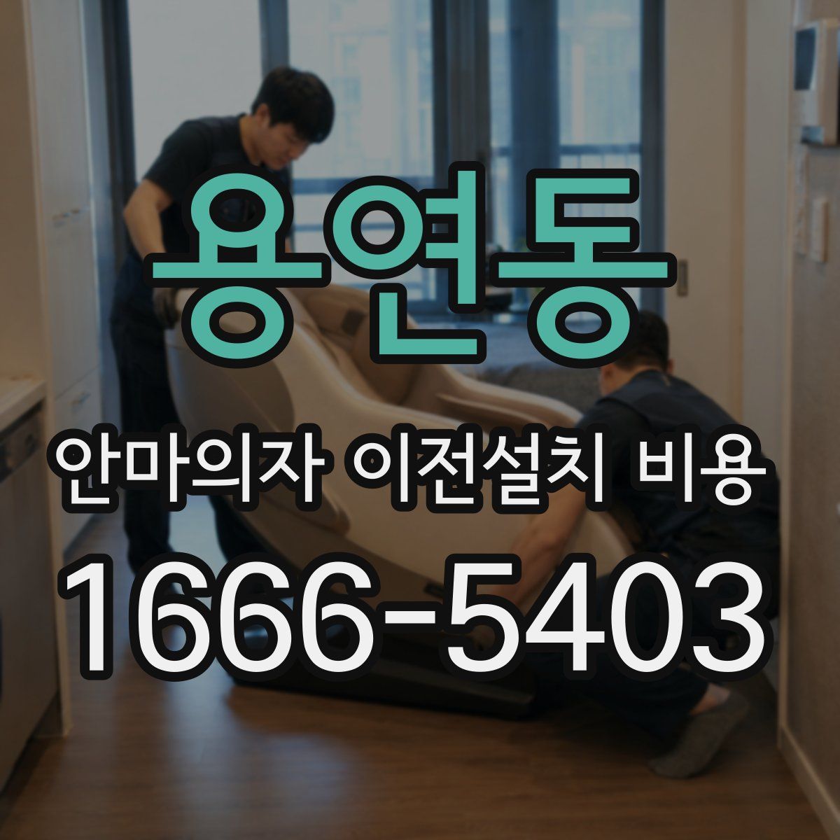 용연동 안마의자 이전설치 비용