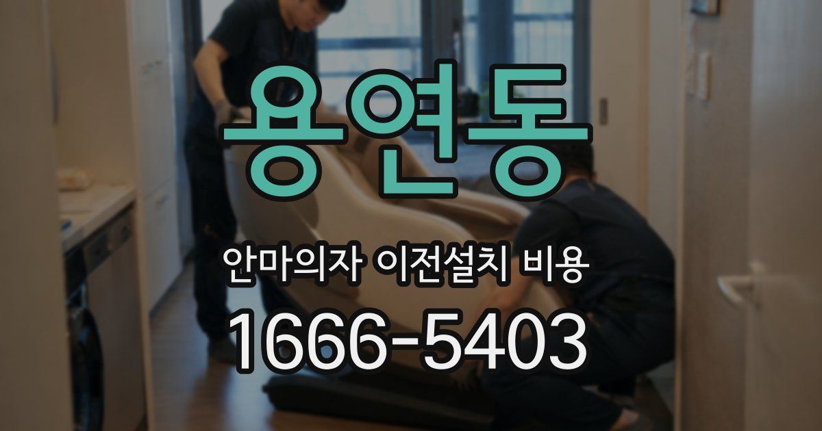 용연동 안마의자 이전설치 비용