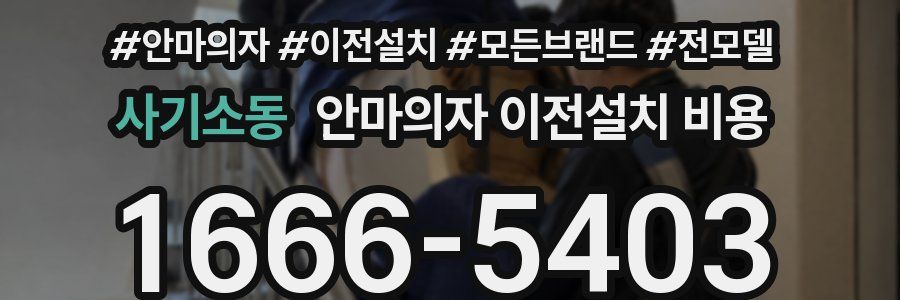 사기소동 안마의자 이전설치 비용