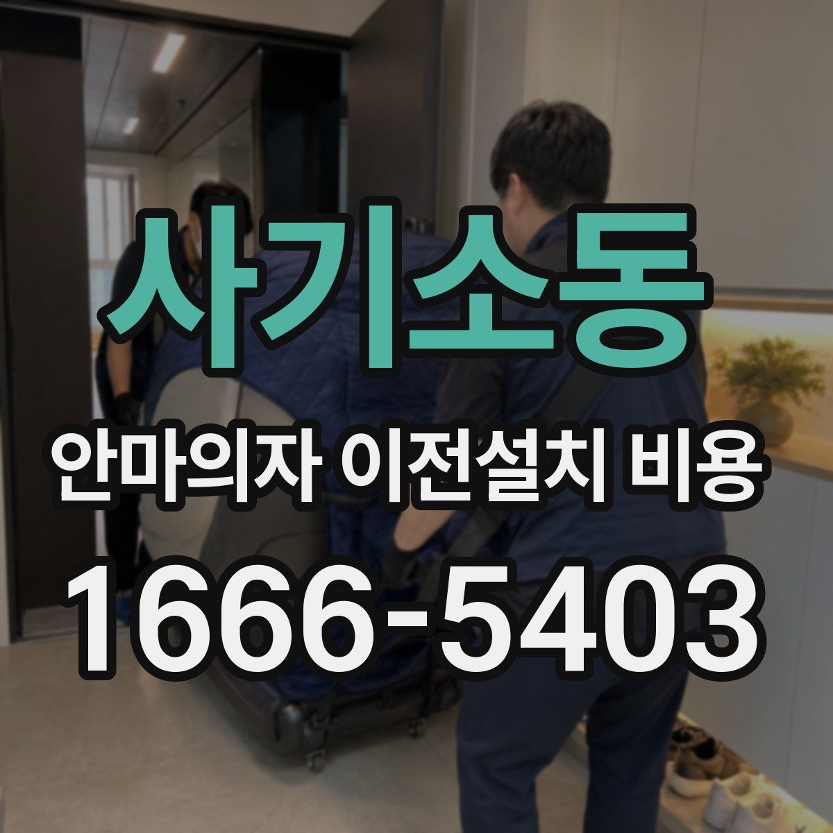 사기소동 안마의자 이전설치 비용