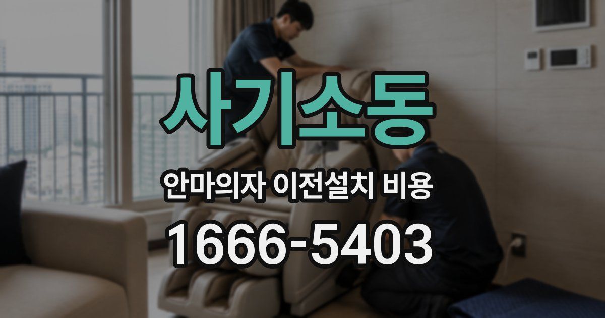 사기소동 안마의자 이전설치 비용