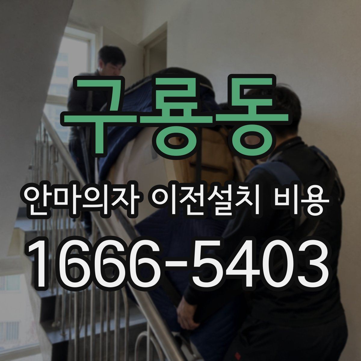 구룡동 안마의자 이전설치 비용 사전 방문 점검이 필요한 상황