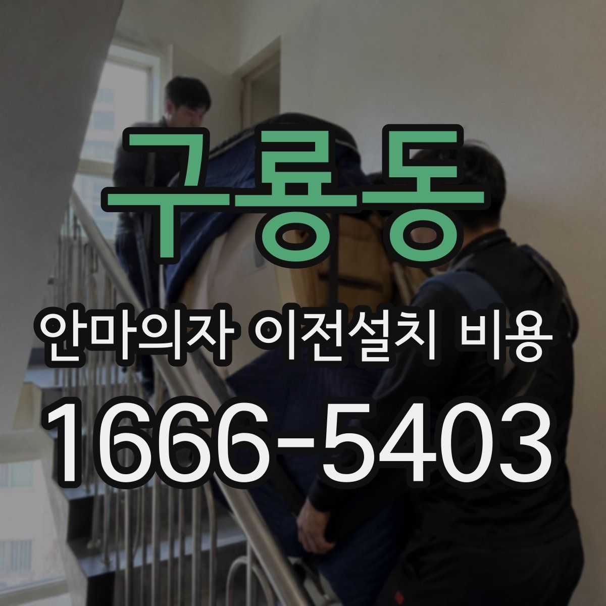 구룡동 안마의자 이전설치 비용
