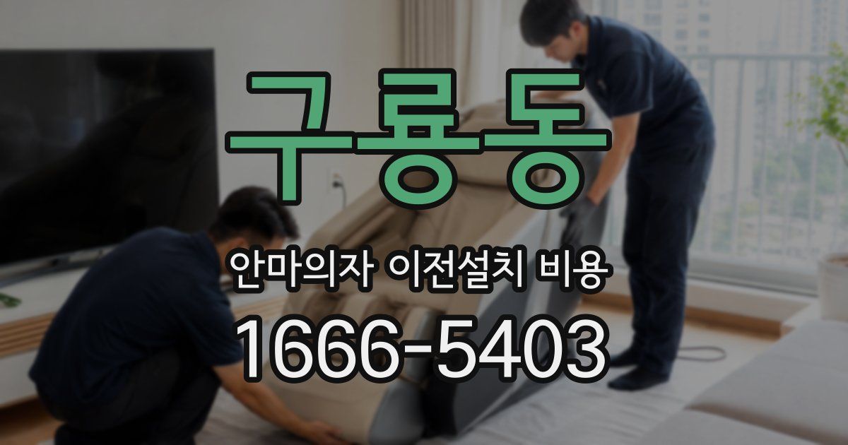 구룡동 안마의자 이전설치 비용