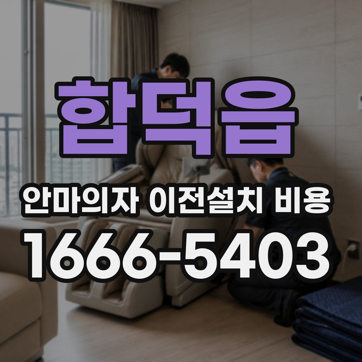 합덕읍 안마의자 이전설치 비용