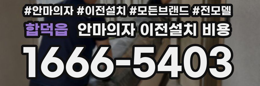 합덕읍 안마의자 이전설치 비용