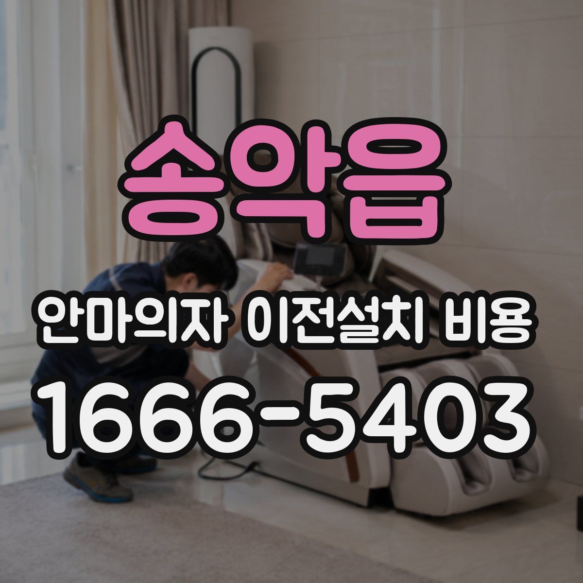 송악읍 안마의자 이전설치 비용
