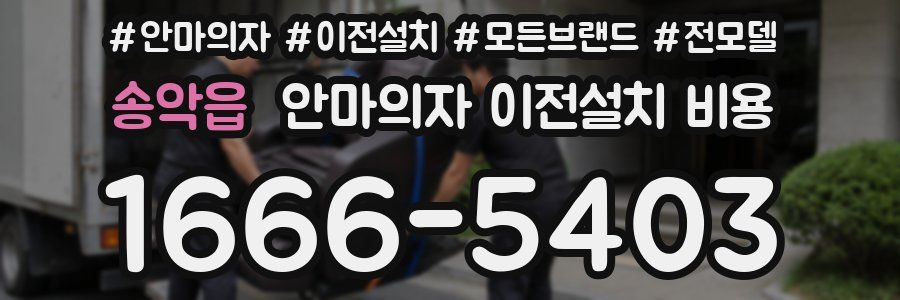 송악읍 안마의자 이전설치 비용