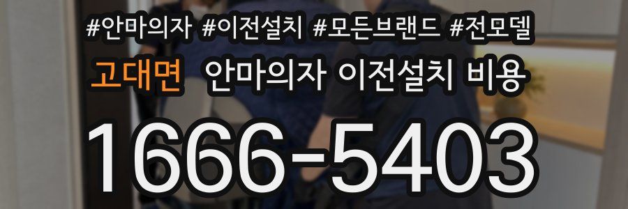 고대면 안마의자 이전설치 비용
