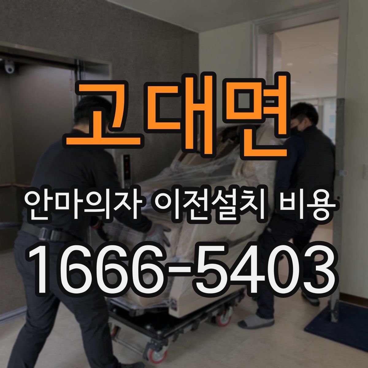 고대면 안마의자 이전설치 비용
