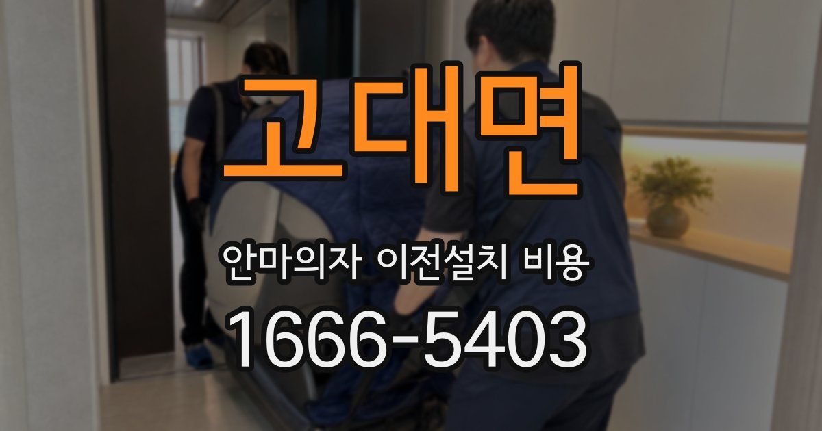 고대면 안마의자 이전설치 비용
