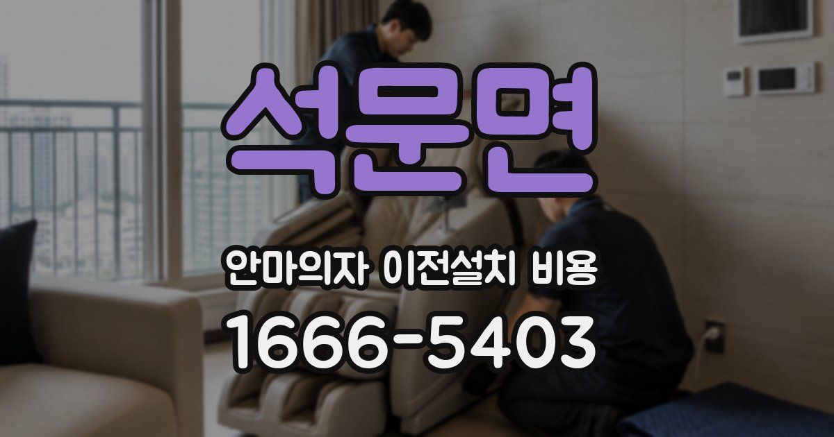 석문면 안마의자 이전설치 비용