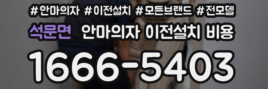 석문면 안마의자 이전설치 비용