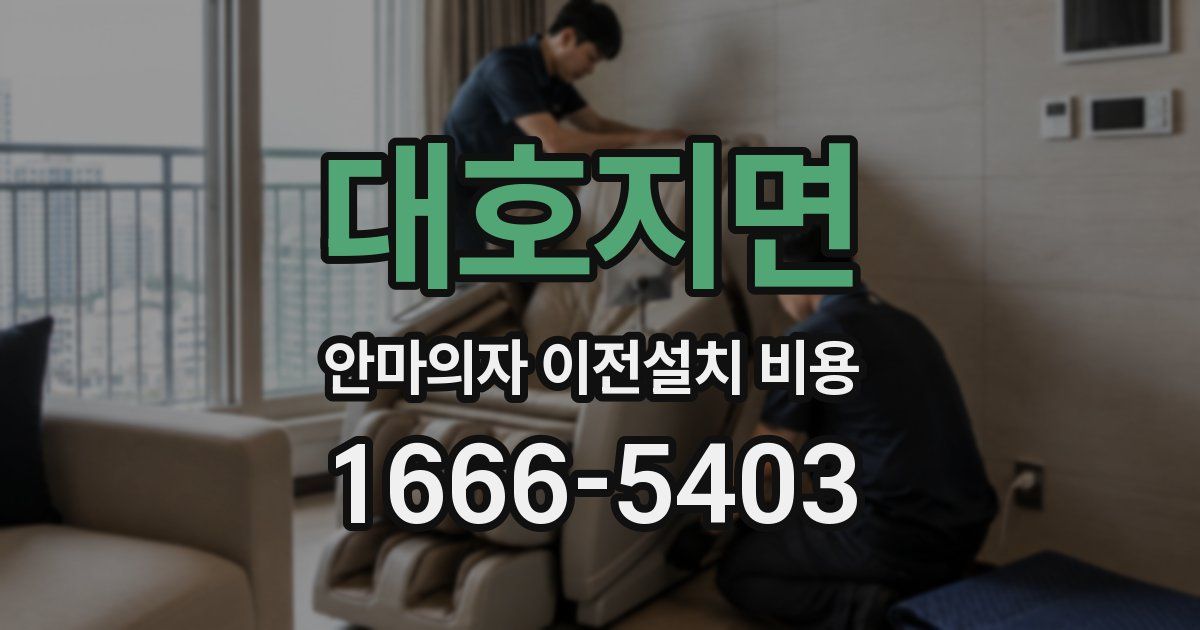 대호지면 안마의자 이전설치 비용