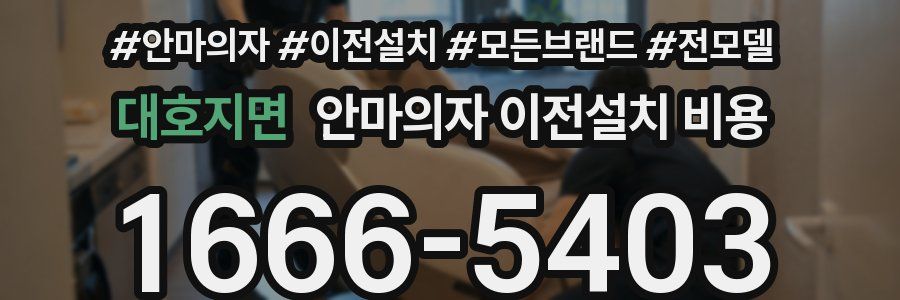 대호지면 안마의자 이전설치 비용