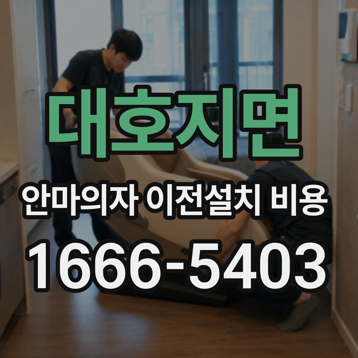 대호지면 안마의자 이전설치 비용