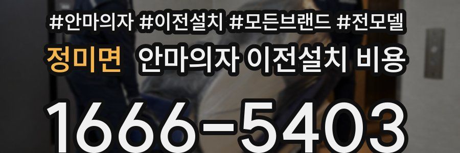 정미면 안마의자 이전설치 비용