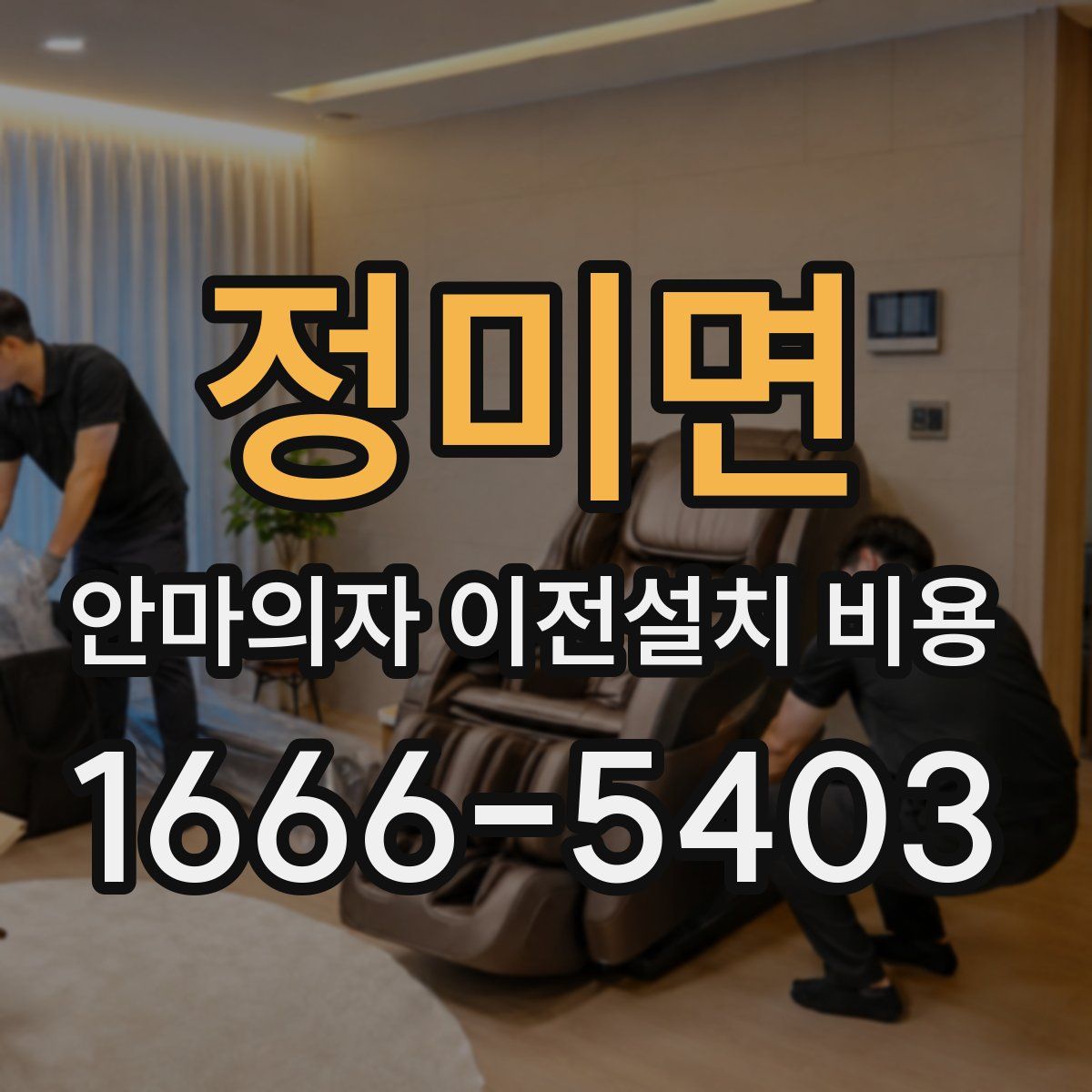 정미면 안마의자 이전설치 비용