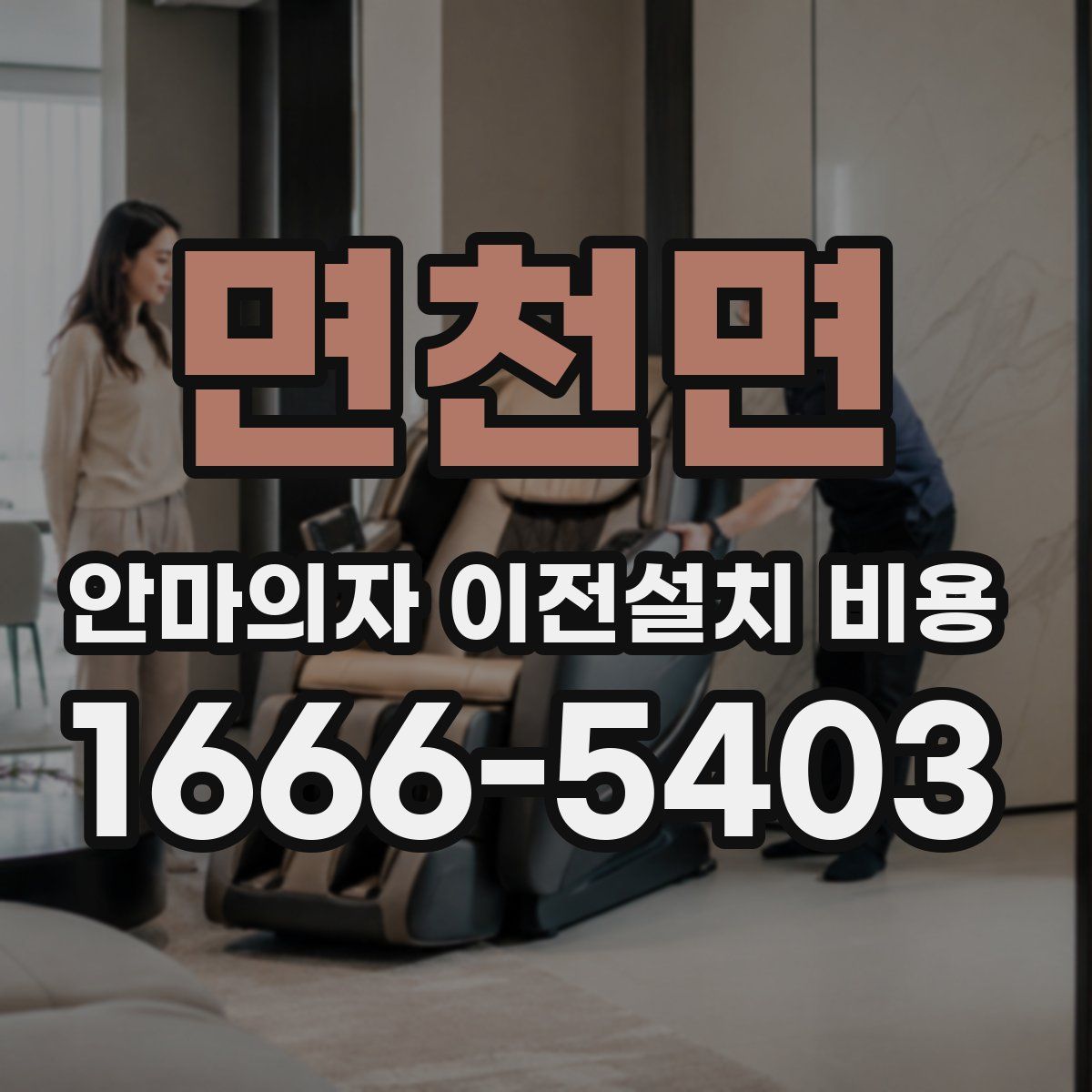 면천면 안마의자 이전설치 비용
