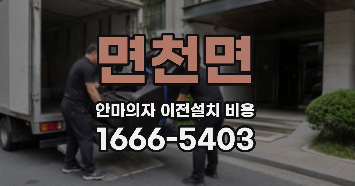면천면 안마의자 이전설치 비용