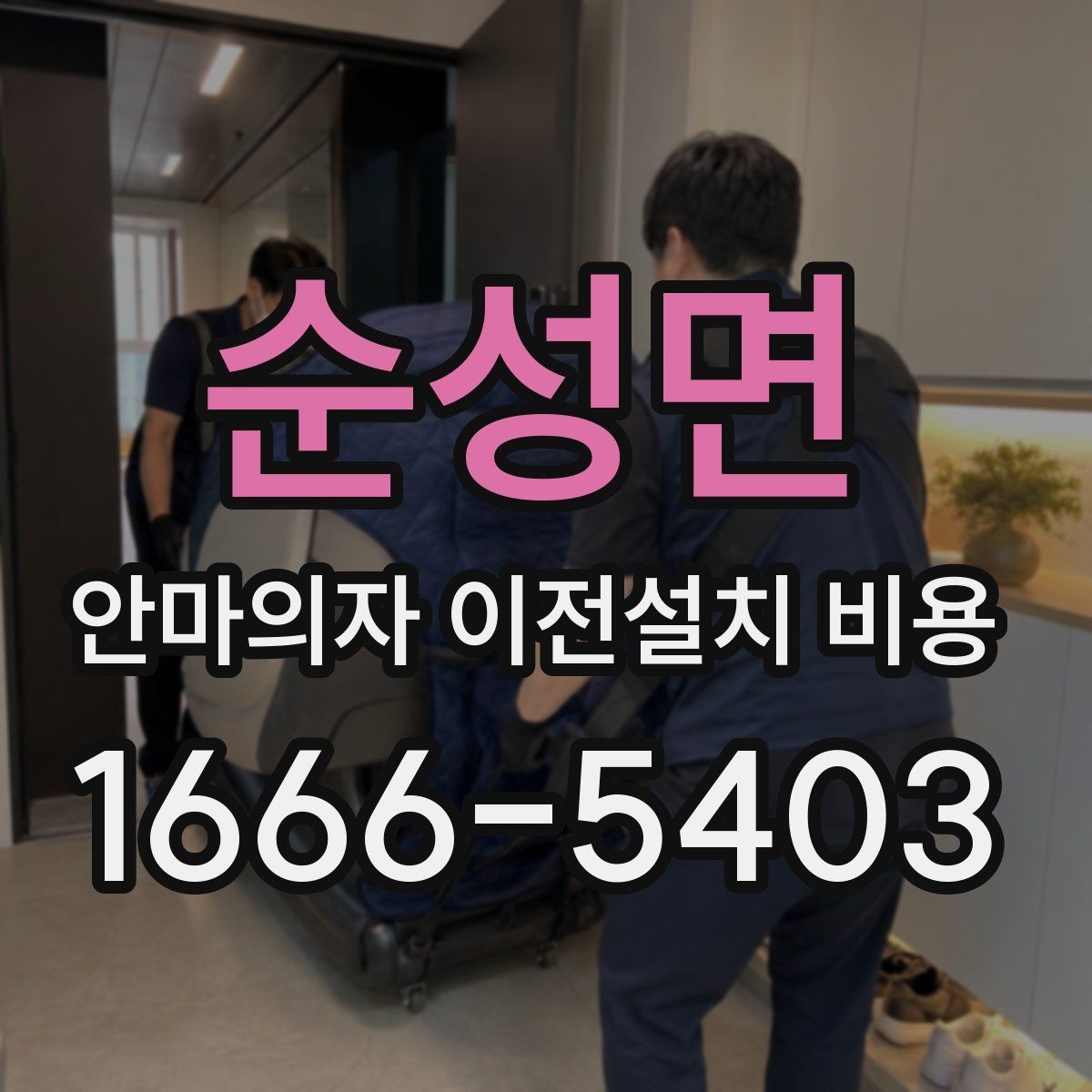 순성면 안마의자 이전설치 비용 출장비와 작업비가 따로 책정될 때