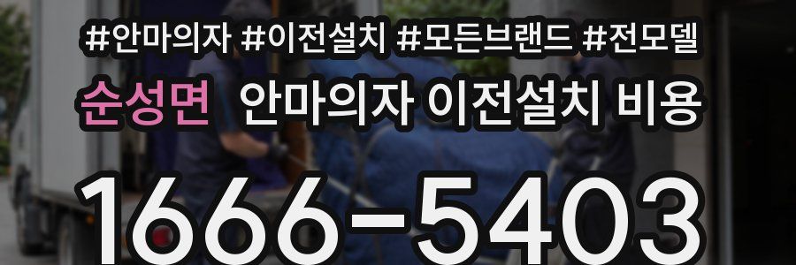 순성면 안마의자 이전설치 비용