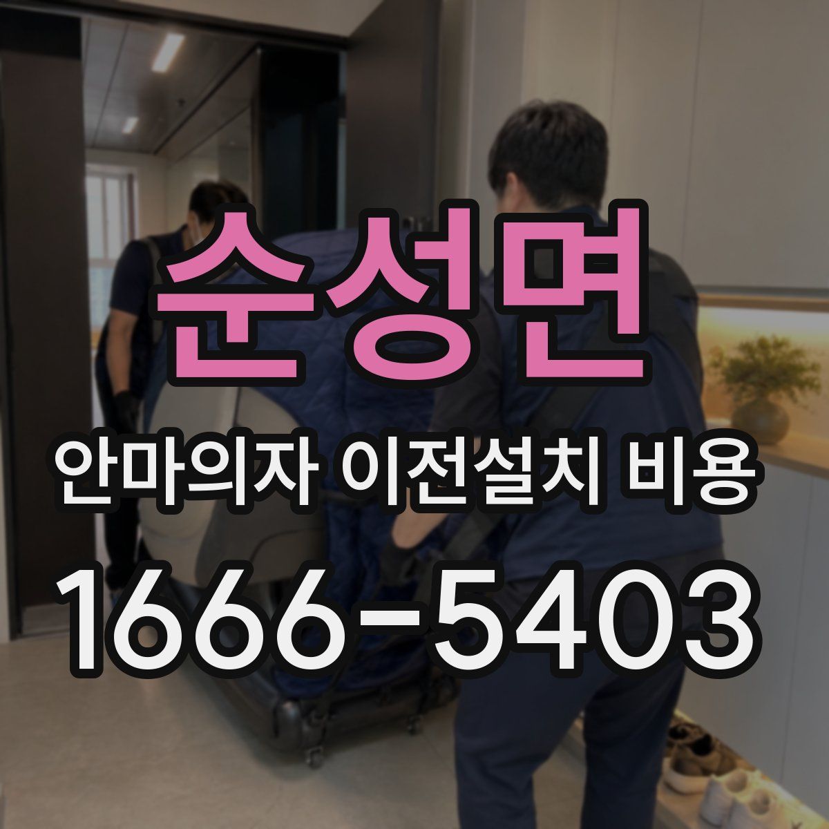순성면 안마의자 이전설치 비용