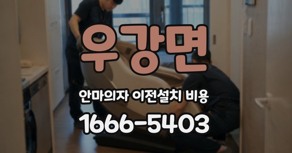 우강면 안마의자 이전설치 비용