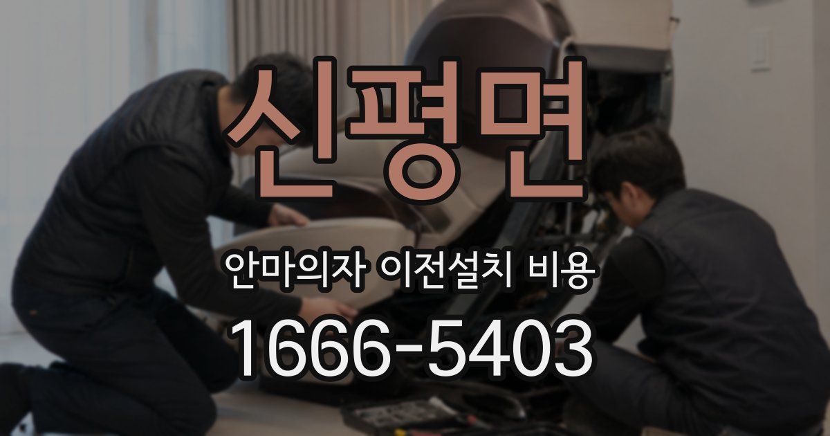 신평면 안마의자 이전설치 비용