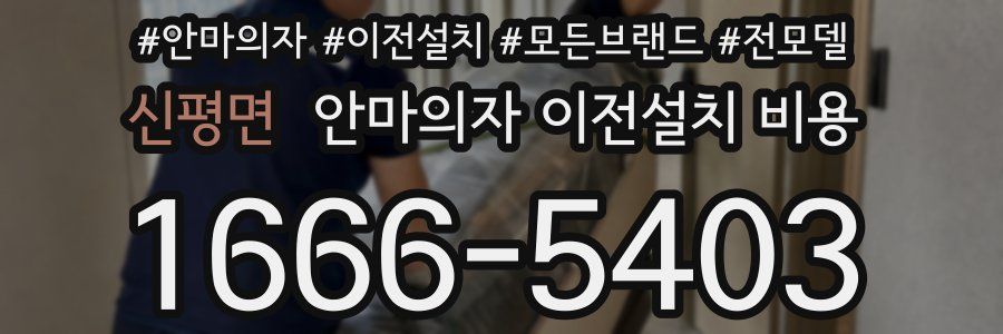 신평면 안마의자 이전설치 비용