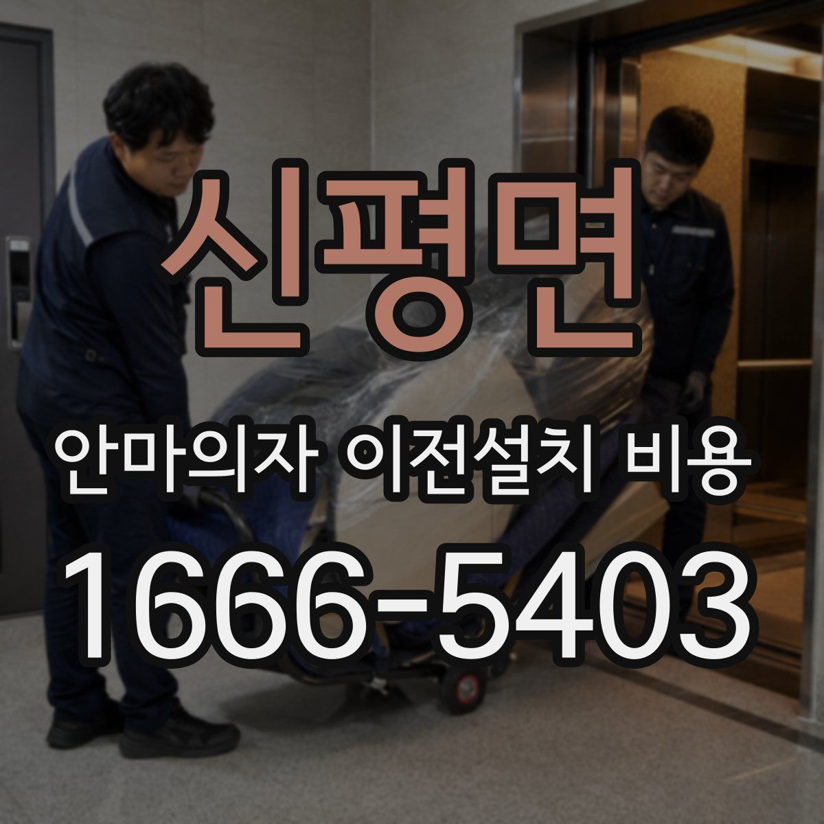 신평면 안마의자 이전설치 비용