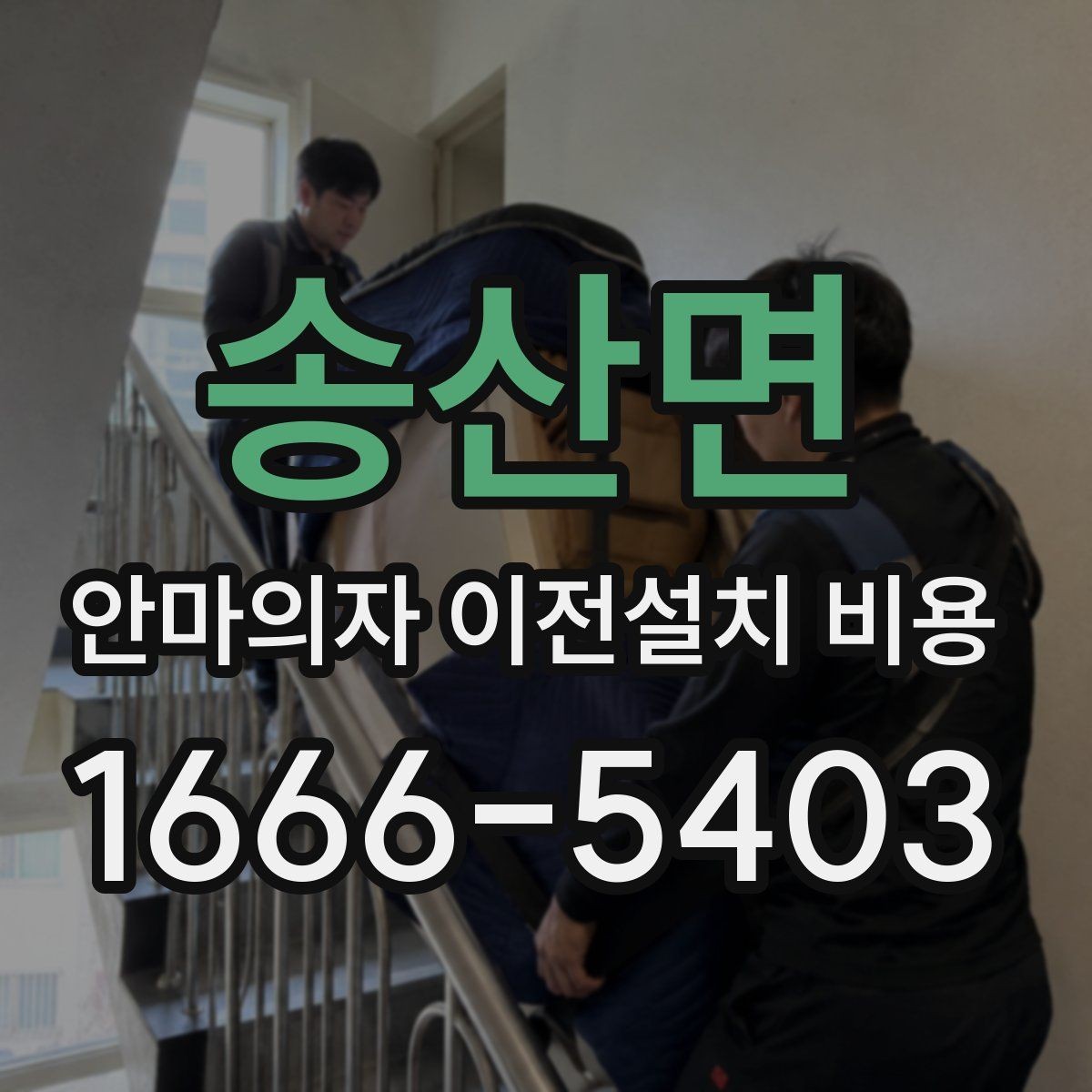 송산면 안마의자 이전설치 비용 설치 자리 배치 전에 점검할 항목