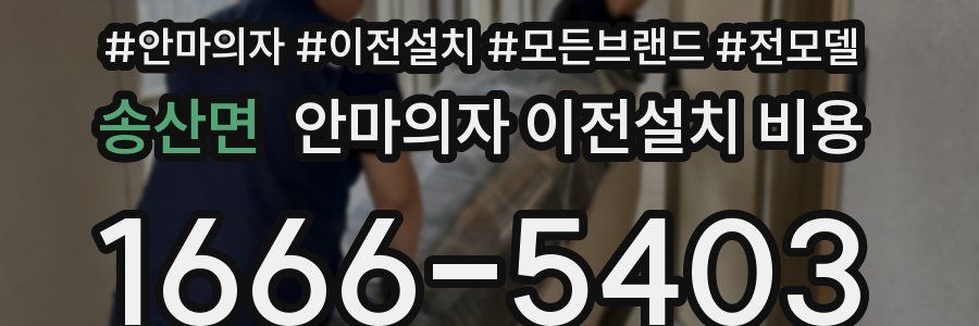 송산면 안마의자 이전설치 비용