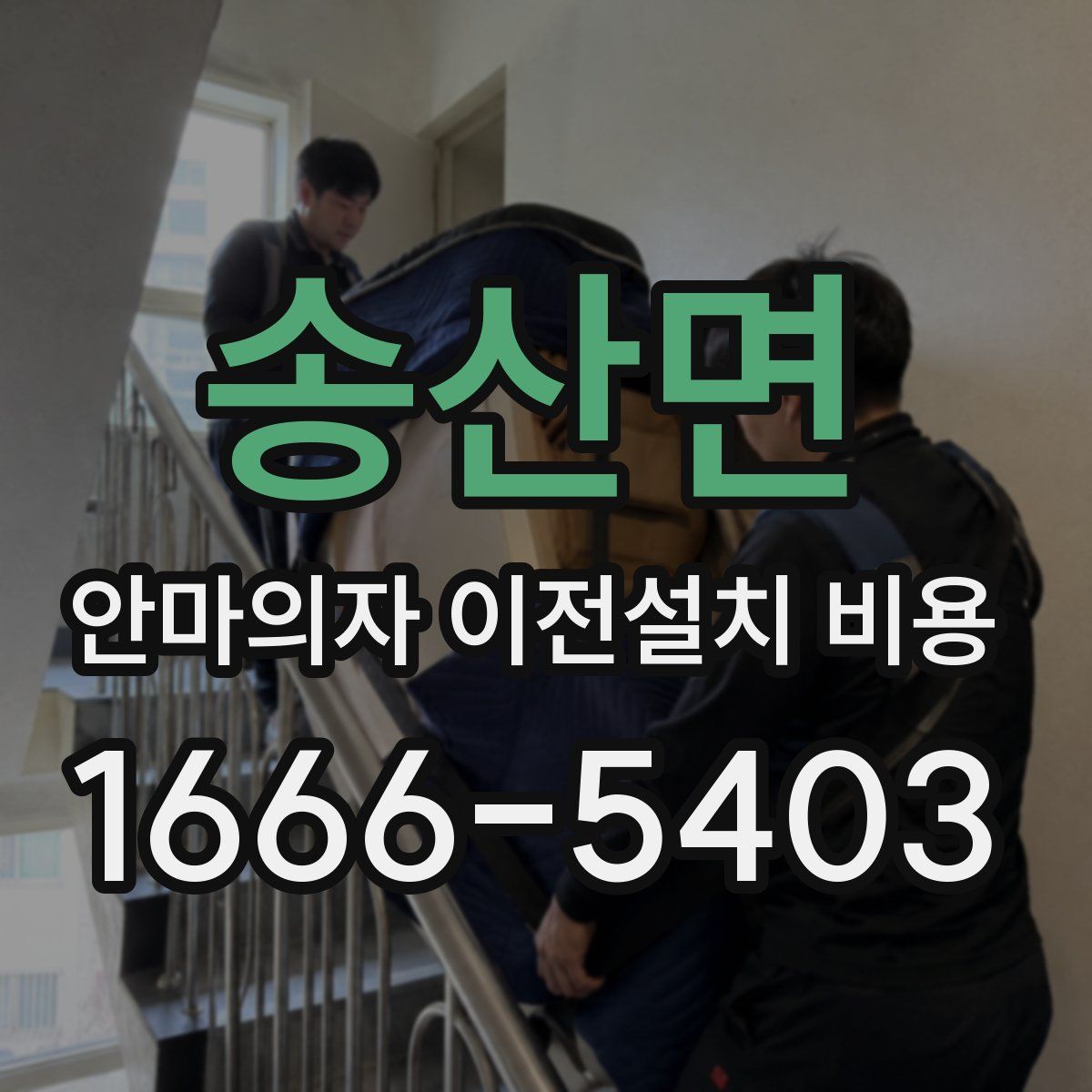 송산면 안마의자 이전설치 비용
