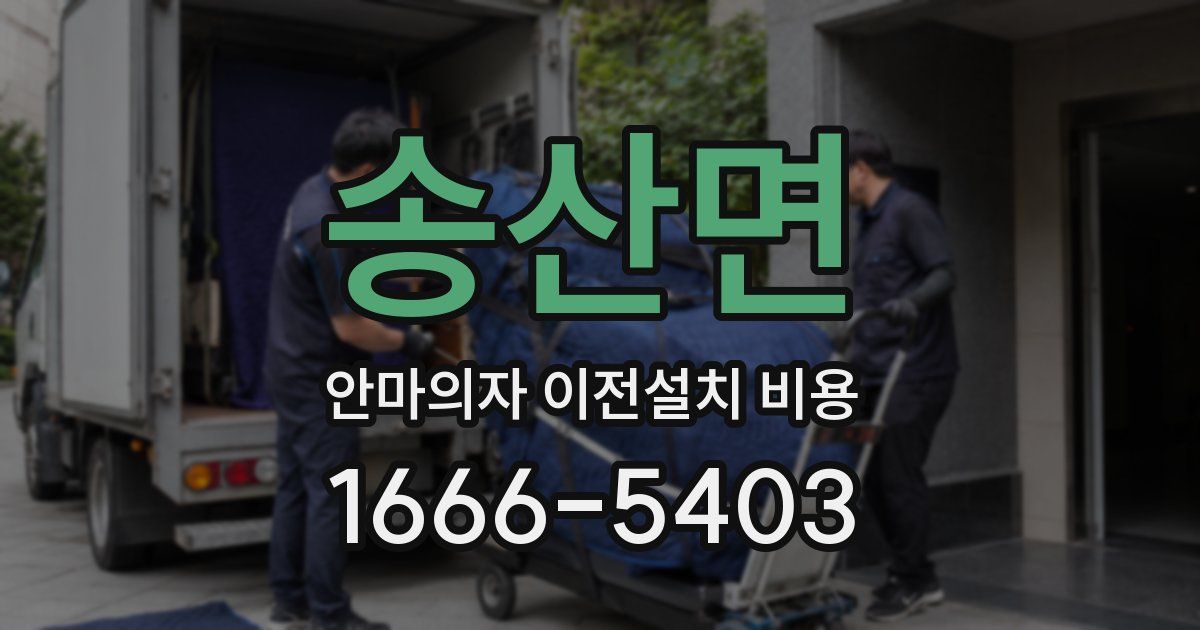 송산면 안마의자 이전설치 비용
