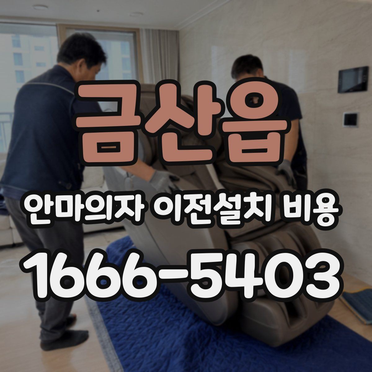 금산읍 안마의자 이전설치 비용 냉온 기능 연결 점검이 필요한 이유