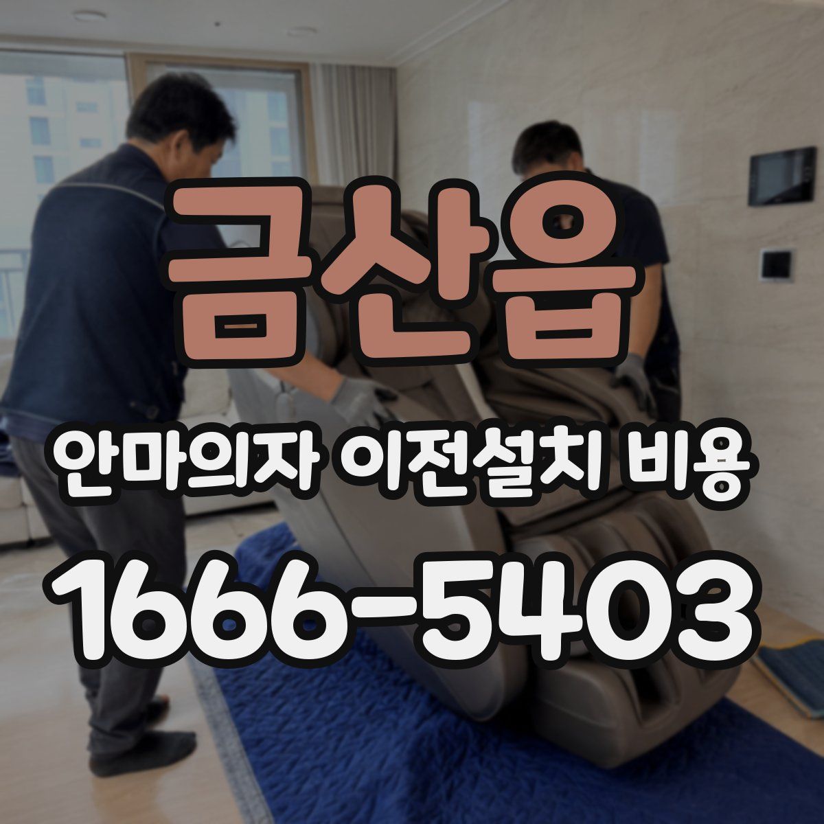 금산읍 안마의자 이전설치 비용