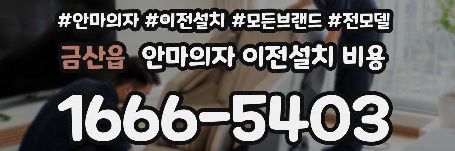 금산읍 안마의자 이전설치 비용