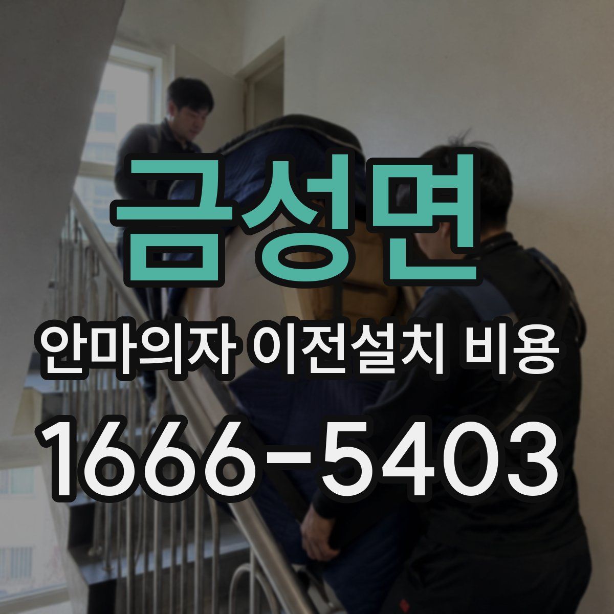 금성면 안마의자 이전설치 비용