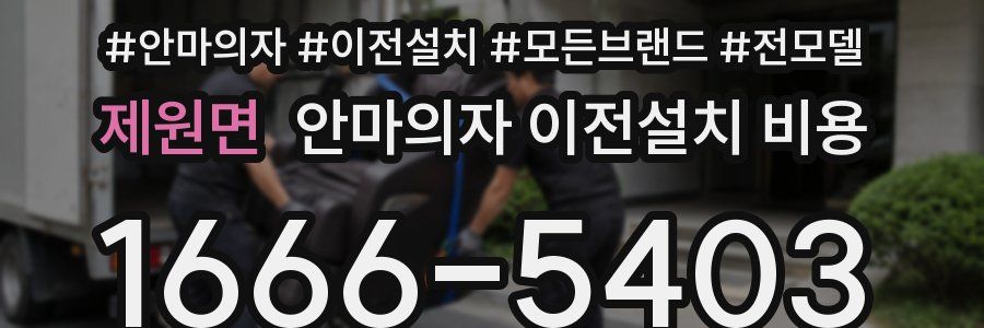 제원면 안마의자 이전설치 비용