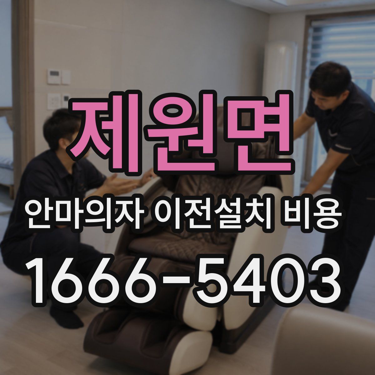 제원면 안마의자 이전설치 비용